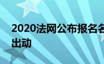 2020法网公布报名名单男女单前十几乎全员出动