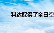科达取得了全日空锦标赛第二轮领先