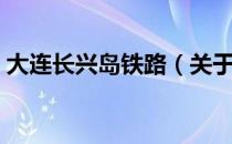 大连长兴岛铁路（关于大连长兴岛铁路简介）