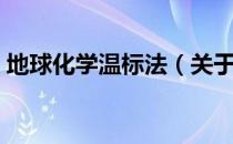 地球化学温标法（关于地球化学温标法简介）