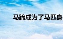 马蹄成为了马匹身上最难包扎的部位