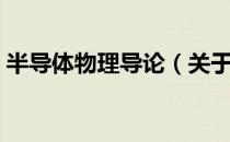 半导体物理导论（关于半导体物理导论简介）