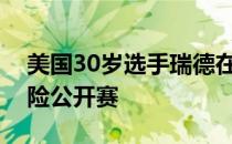 美国30岁选手瑞德在争议声之中赢得农夫保险公开赛