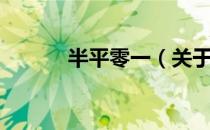 半平零一（关于半平零一简介）