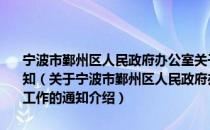 宁波市鄞州区人民政府办公室关于开展新型职业农民培育试点工作的通知（关于宁波市鄞州区人民政府办公室关于开展新型职业农民培育试点工作的通知介绍）