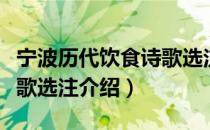 宁波历代饮食诗歌选注（关于宁波历代饮食诗歌选注介绍）