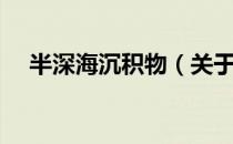 半深海沉积物（关于半深海沉积物简介）