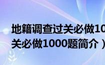 地籍调查过关必做1000题（关于地籍调查过关必做1000题简介）