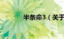 半条命3（关于半条命3简介）