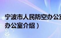宁波市人民防空办公室（关于宁波市人民防空办公室介绍）