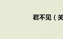 君不见（关于君不见）
