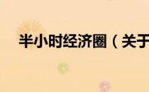 半小时经济圈（关于半小时经济圈简介）