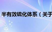 半有效硫化体系（关于半有效硫化体系简介）