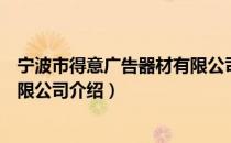 宁波市得意广告器材有限公司（关于宁波市得意广告器材有限公司介绍）