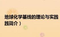 地球化学基线的理论与实践（关于地球化学基线的理论与实践简介）