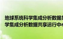 地球系统科学集成分析数据共享运行中心（关于地球系统科学集成分析数据共享运行中心简介）