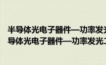 半导体光电子器件—功率发光二极管空白详细规范（关于半导体光电子器件—功率发光二极管空白详细规范简介）