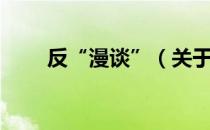 反“漫谈”（关于反“漫谈”介绍）