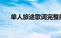 单人旅途歌词完整版（单人旅途歌词）