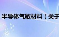 半导体气敏材料（关于半导体气敏材料简介）
