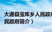 大通县宝库乡人民政府（关于大通县宝库乡人民政府简介）