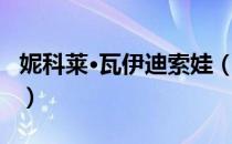 妮科莱·瓦伊迪索娃（关于妮科莱·瓦伊迪索娃）