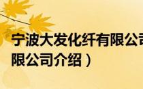 宁波大发化纤有限公司（关于宁波大发化纤有限公司介绍）