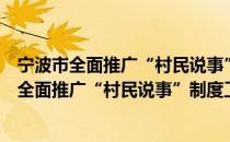 宁波市全面推广“村民说事”制度工作推进会（关于宁波市全面推广“村民说事”制度工作推进会介绍）