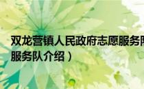 双龙营镇人民政府志愿服务队（关于双龙营镇人民政府志愿服务队介绍）