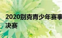 2020别克青少年赛事首发站珠海站迎来BC组决赛