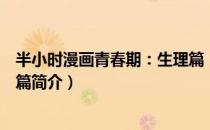 半小时漫画青春期：生理篇（关于半小时漫画青春期：生理篇简介）