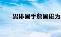 男排国手詹国俊为奥运资格拼到伤退