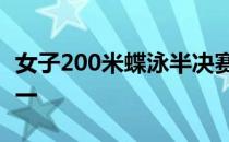女子200米蝶泳半决赛福建选手朱嘉铭排名第一