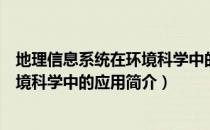 地理信息系统在环境科学中的应用（关于地理信息系统在环境科学中的应用简介）