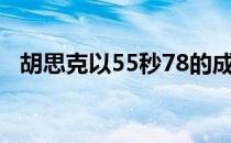 胡思克以55秒78的成绩创造了北美洲纪录