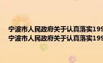 宁波市人民政府关于认真落实1996年物价调控计划目标的通知（关于宁波市人民政府关于认真落实1996年物价调控计划目标的通知介绍）