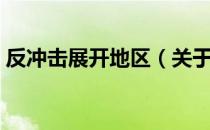 反冲击展开地区（关于反冲击展开地区介绍）