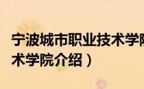 宁波城市职业技术学院（关于宁波城市职业技术学院介绍）