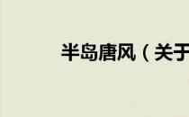 半岛唐风（关于半岛唐风简介）