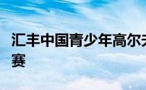 汇丰中国青少年高尔夫球公开赛结束第二轮比赛