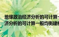 地缘政治经济分析的可计算一般均衡建模（关于地缘政治经济分析的可计算一般均衡建模简介）