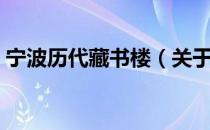 宁波历代藏书楼（关于宁波历代藏书楼介绍）