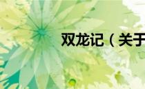 双龙记（关于双龙记介绍）