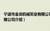 宁波市金龙机械实业有限公司（关于宁波市金龙机械实业有限公司介绍）