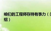 咱们的工程师存持有事力（关于咱们的工程师存持有事力介绍）