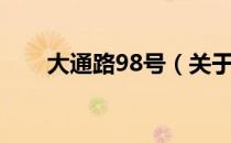 大通路98号（关于大通路98号简介）