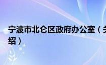 宁波市北仑区政府办公室（关于宁波市北仑区政府办公室介绍）