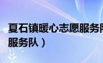 夏石镇暖心志愿服务队（关于夏石镇暖心志愿服务队）