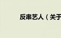 反串艺人（关于反串艺人介绍）