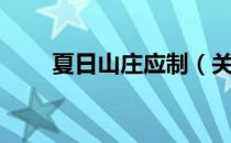 夏日山庄应制（关于夏日山庄应制）